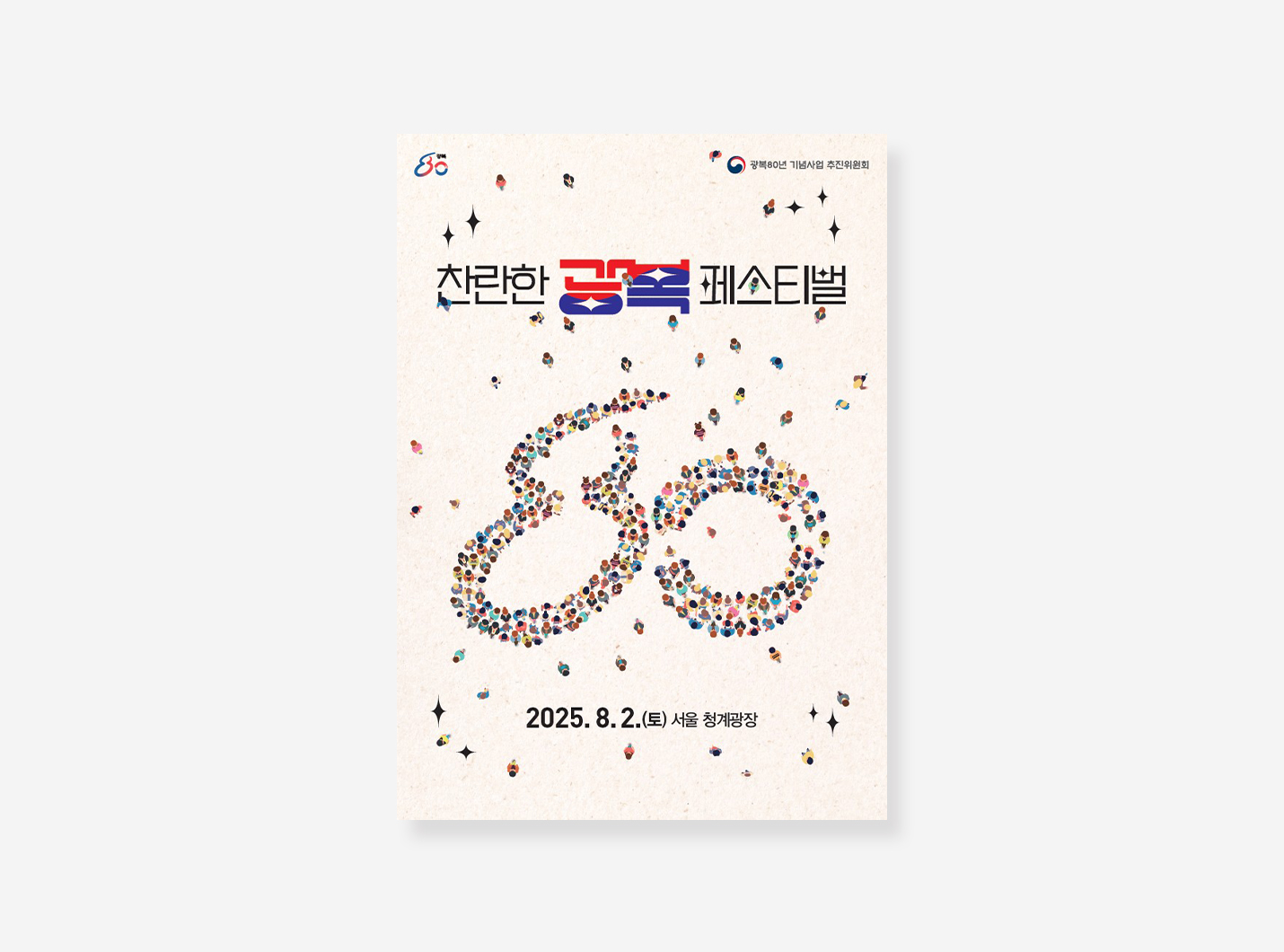 APEC 공식포스터. 광복80주년 기념 포스터