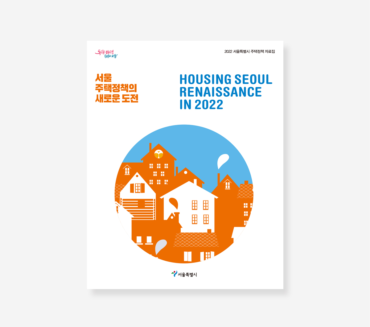 서울시주택정책 백서