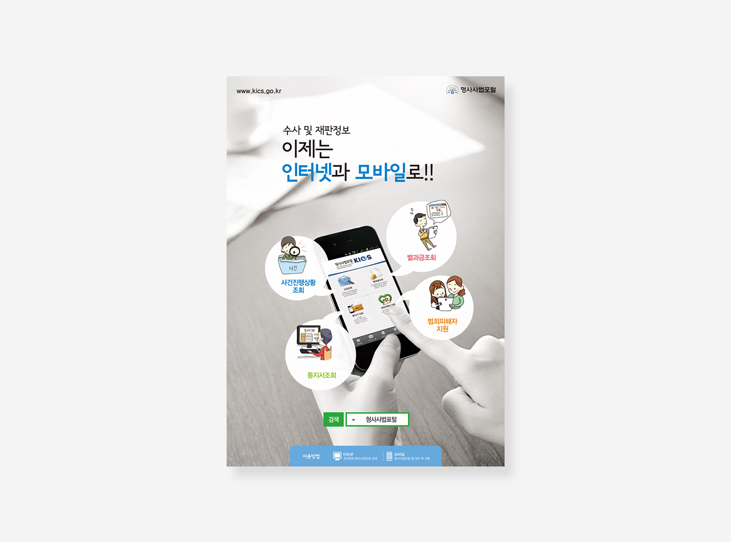 형사사법포털. 국민추천포상, 자유학기제 포스터