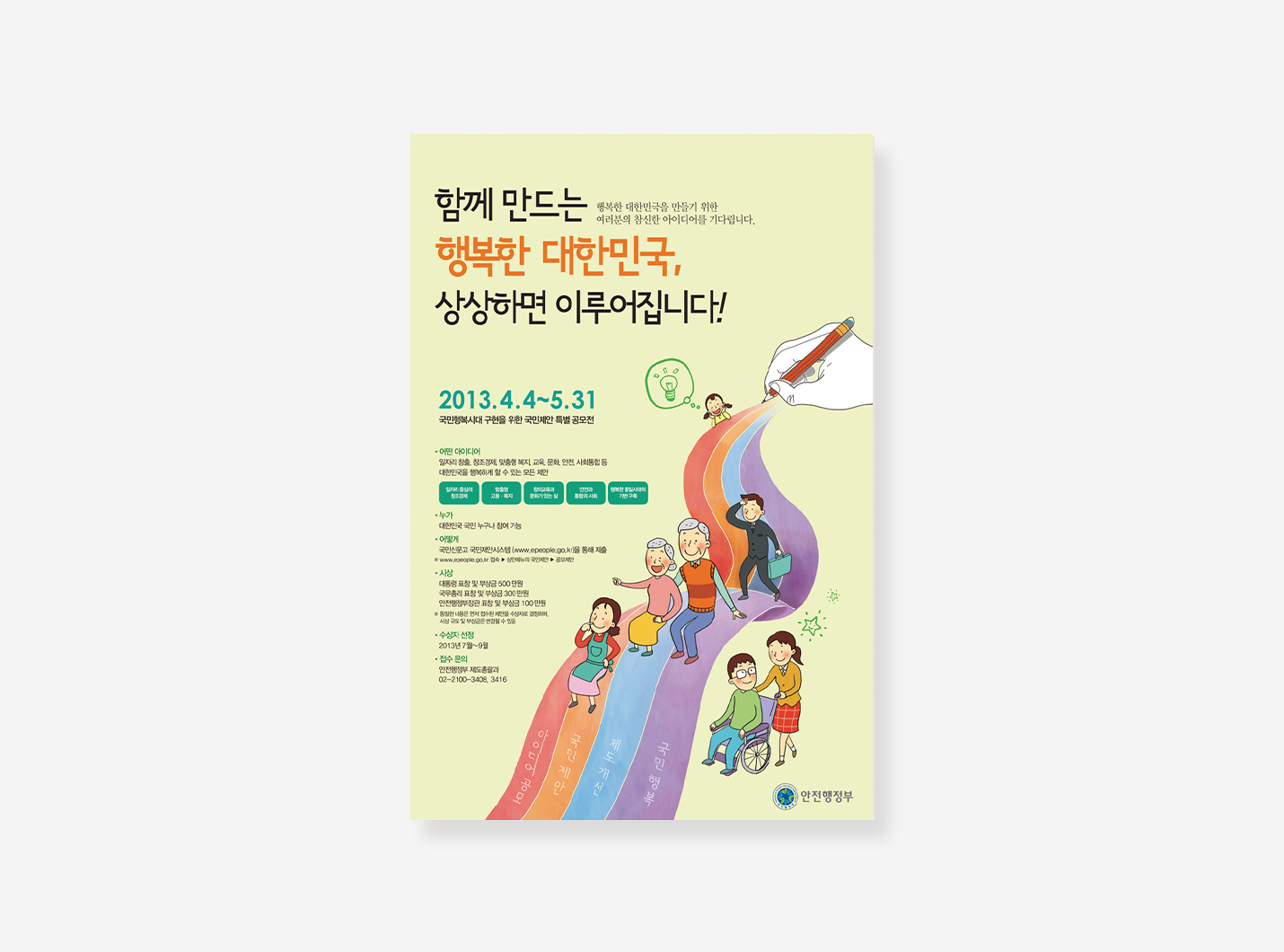형사사법포털. 국민추천포상, 자유학기제 포스터