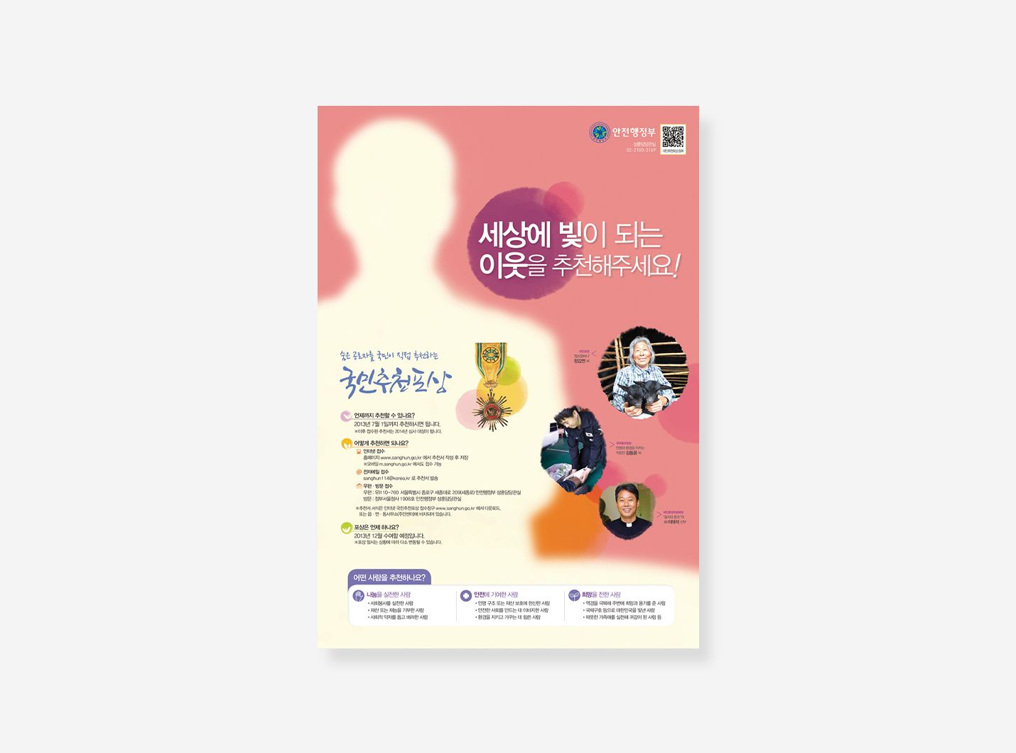 형사사법포털. 국민추천포상, 자유학기제 포스터