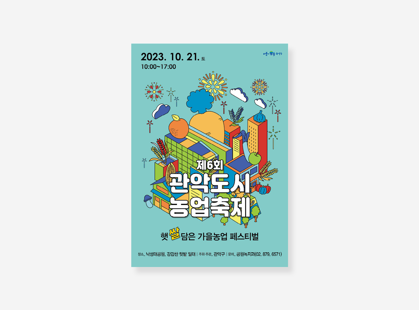 관악구, 서초구 포스터