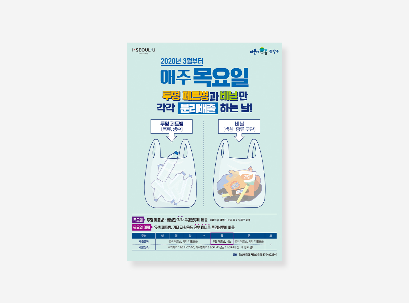 관악구, 서초구 포스터