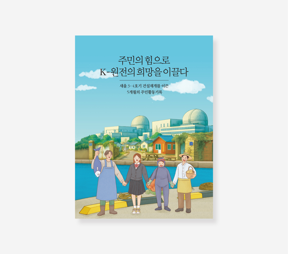 새울 3.4호기 건설 기록. 살롱 in 양재천 백서