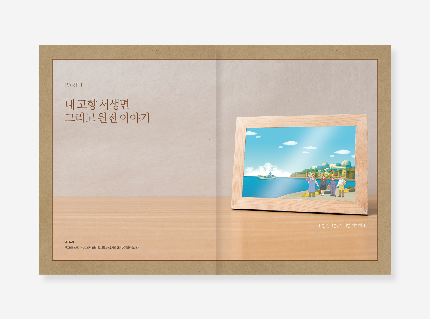 새울 3.4호기 건설 기록. 살롱 in 양재천 백서