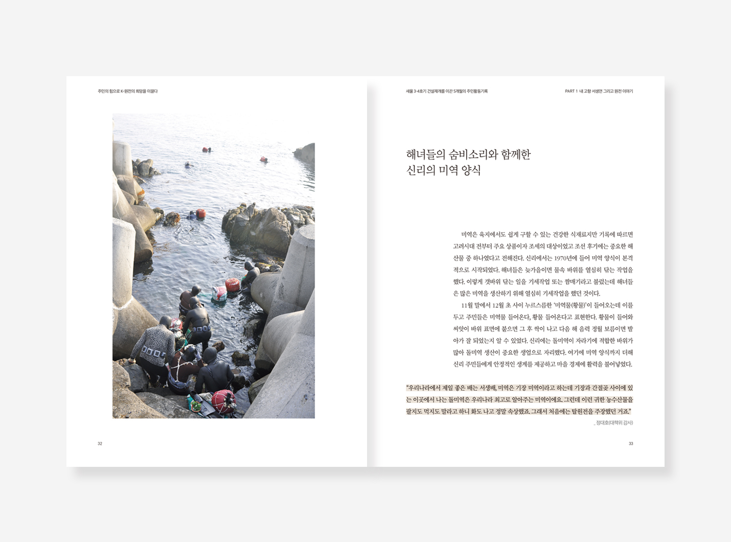 새울 3.4호기 건설 기록. 살롱 in 양재천 백서