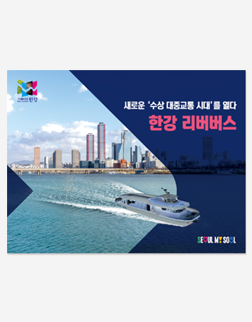 한강 리버버스 PPT