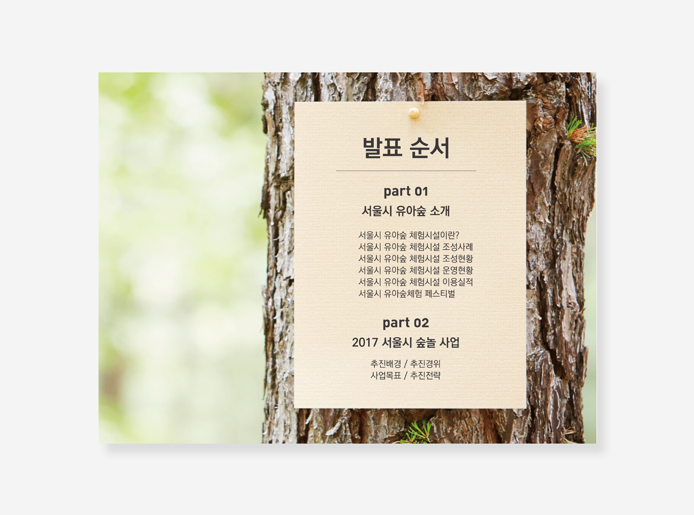 유아숲 기자설명회 PPT