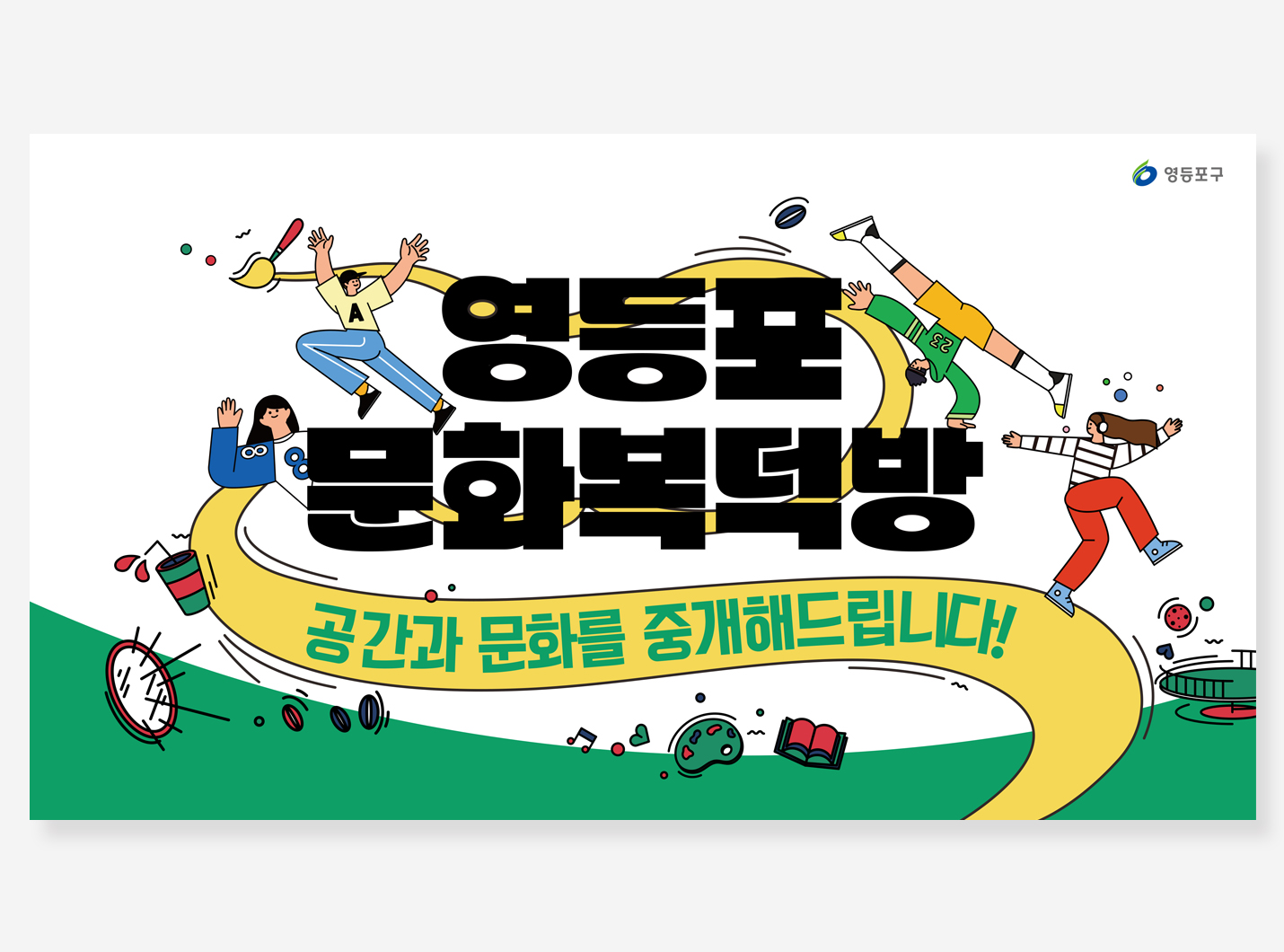영등포문화복덕방 PPT