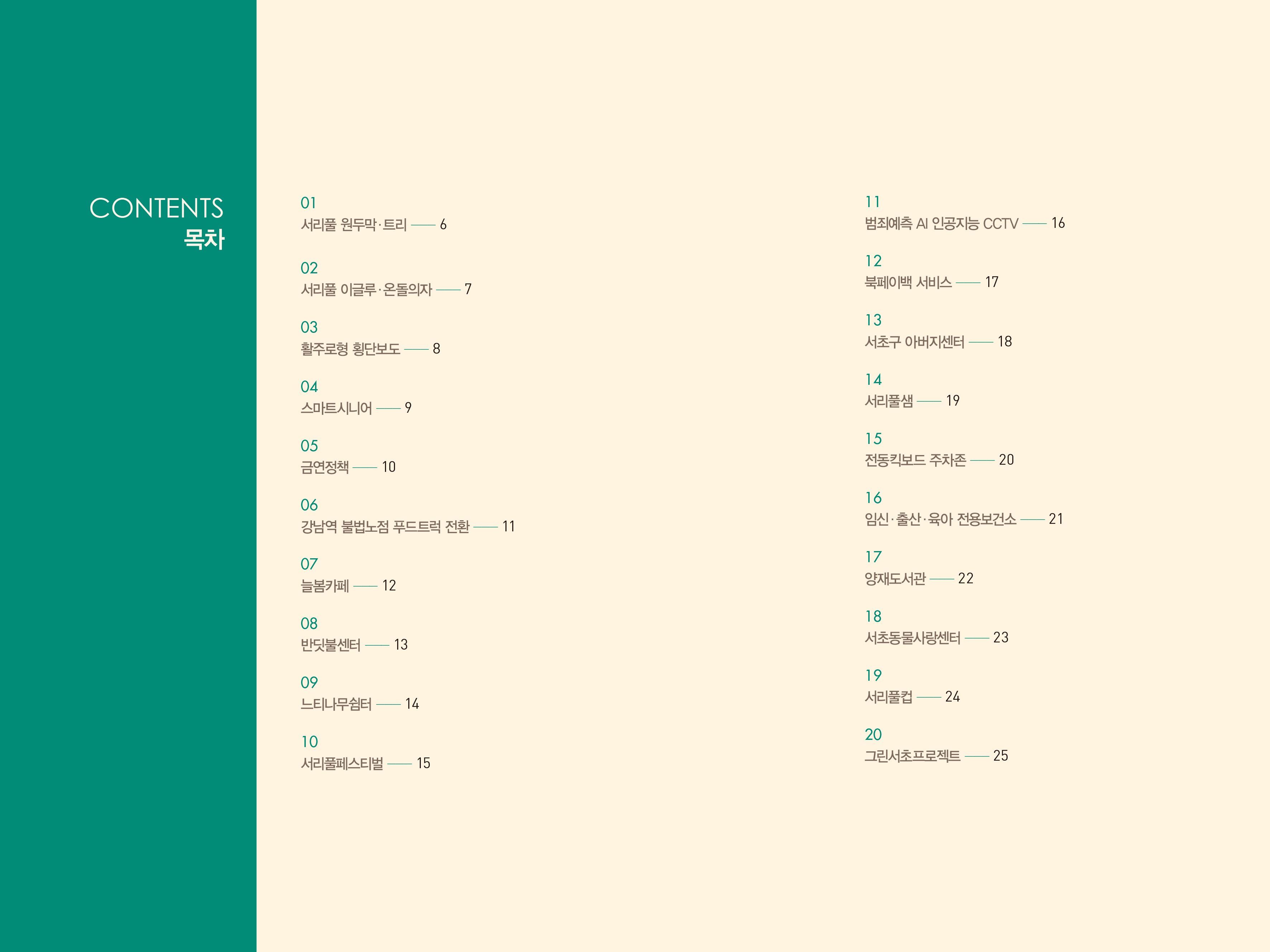 서초보육 이야기. 약자와의 동행. 서리풀커뮤니티 스토리. 정책만리20
