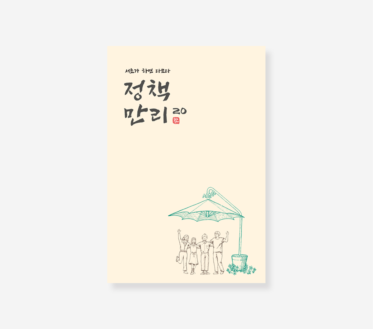 서초보육 이야기. 약자와의 동행. 서리풀커뮤니티 스토리. 정책만리20