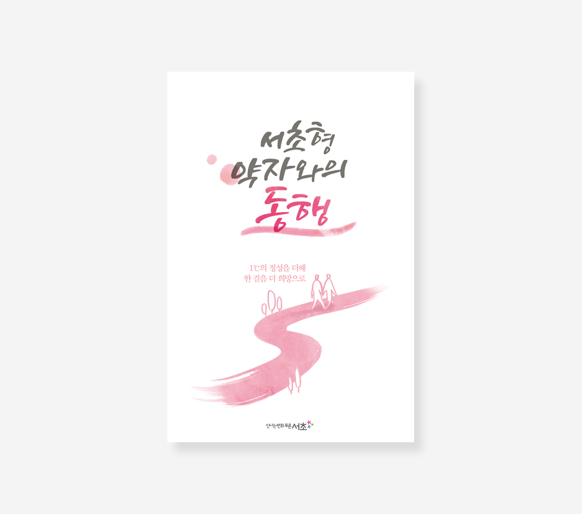 서초보육 이야기. 약자와의 동행. 서리풀커뮤니티 스토리. 정책만리20