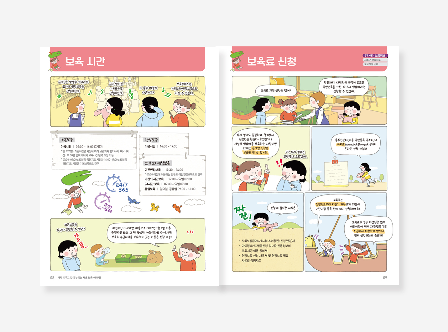 서초보육 이야기. 약자와의 동행. 서리풀커뮤니티 스토리. 정책만리20