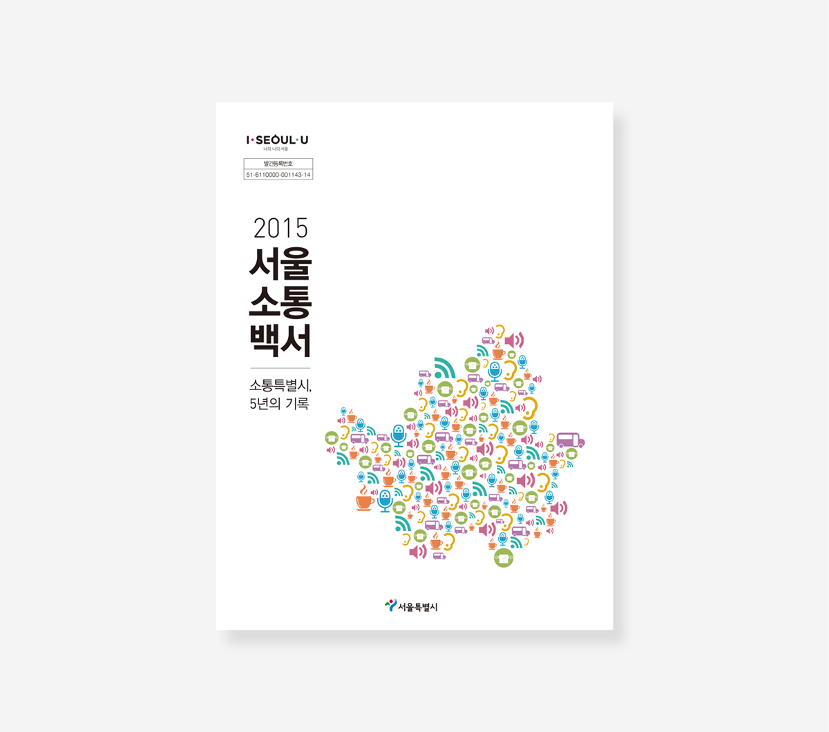 서울소통. 서울인권 백서