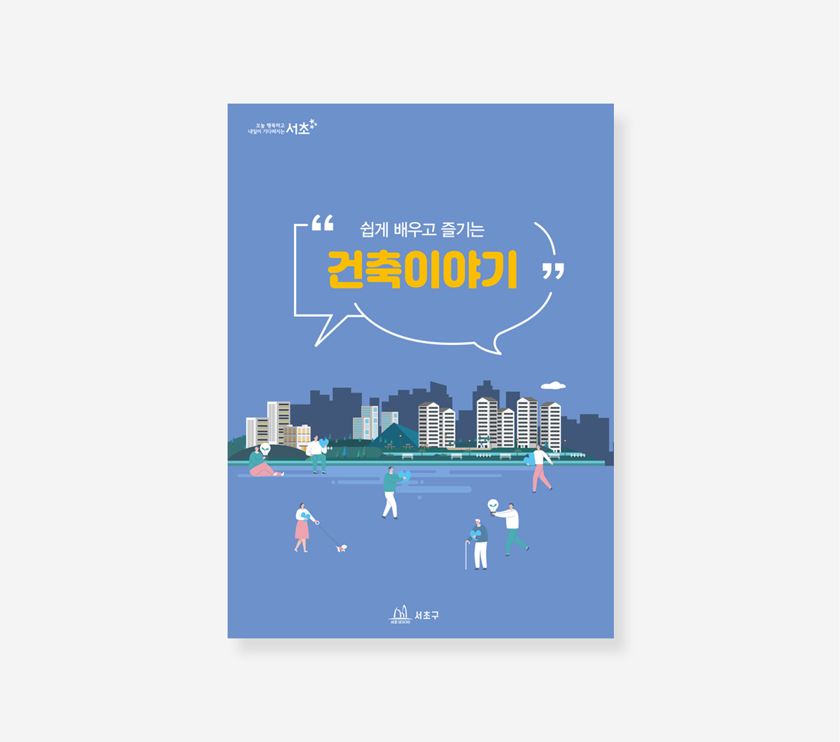 장애인복지 사업. 청년주거 안정정책. 건축이야기. 코로나19 365일