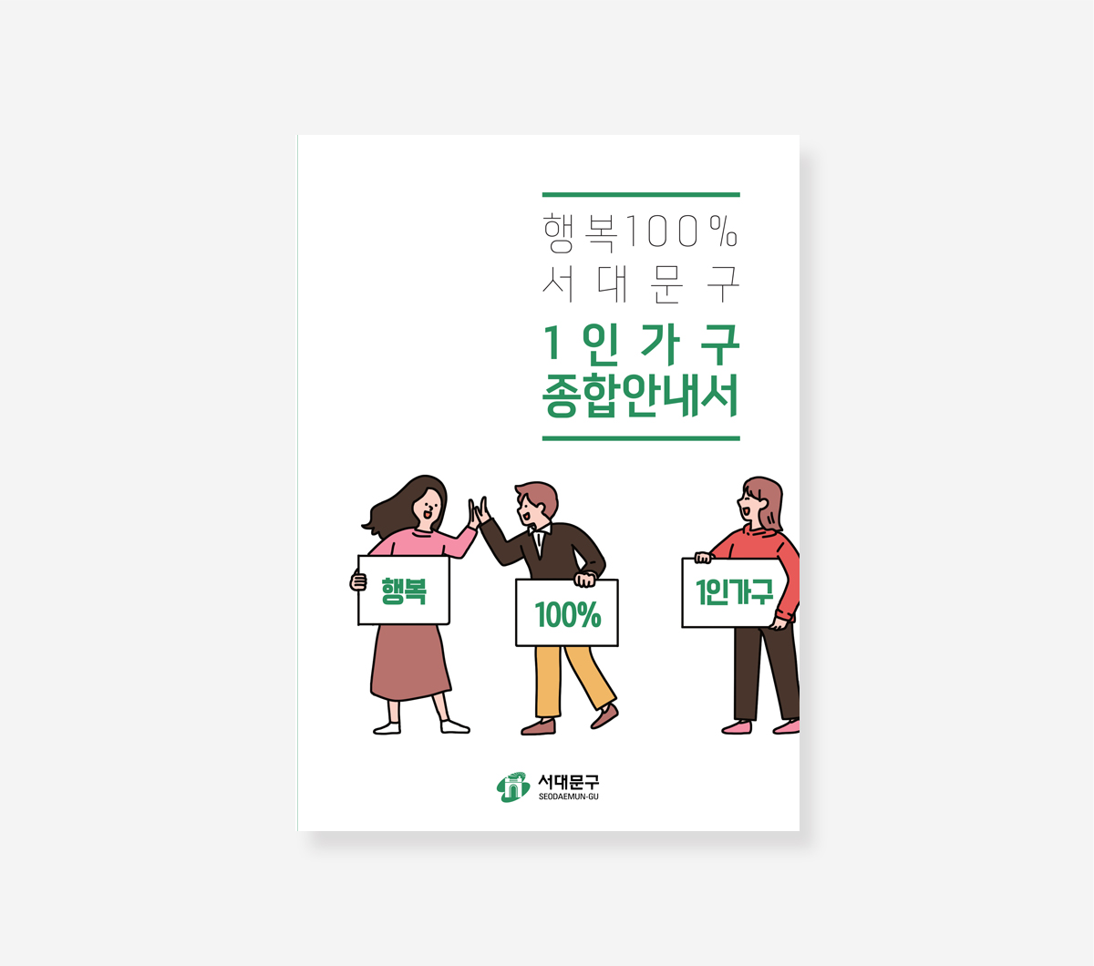 1인가구 생활안내서