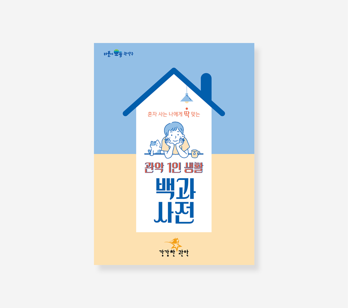 1인가구 생활안내서