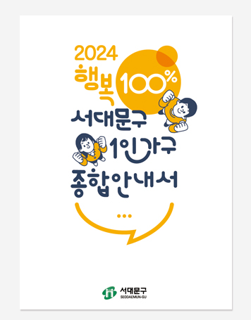 1인가구 생활안내서