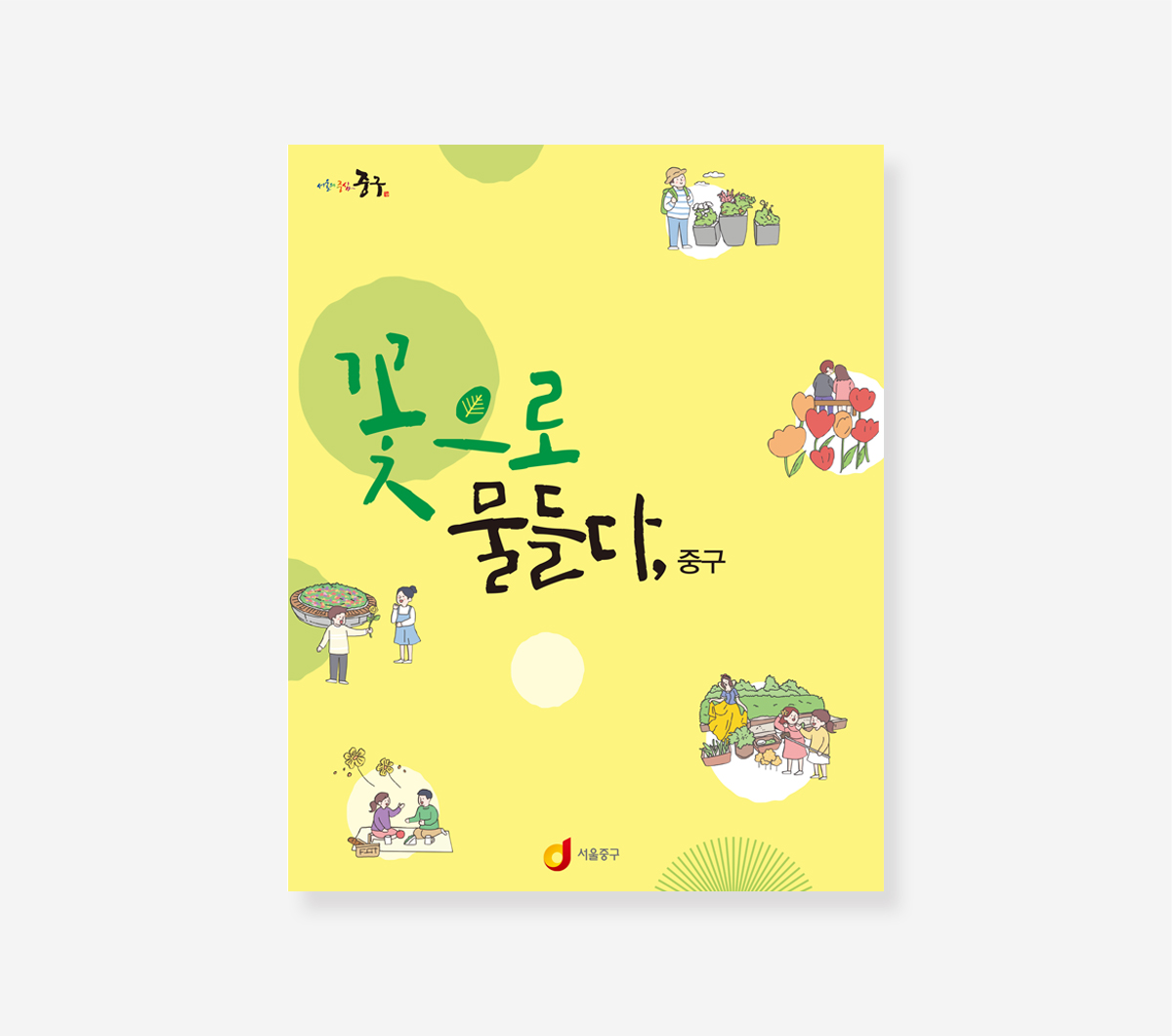 온마을 체험학습장. 어린이안전. 꽃으로 물들다. 꽃의숲 이야기