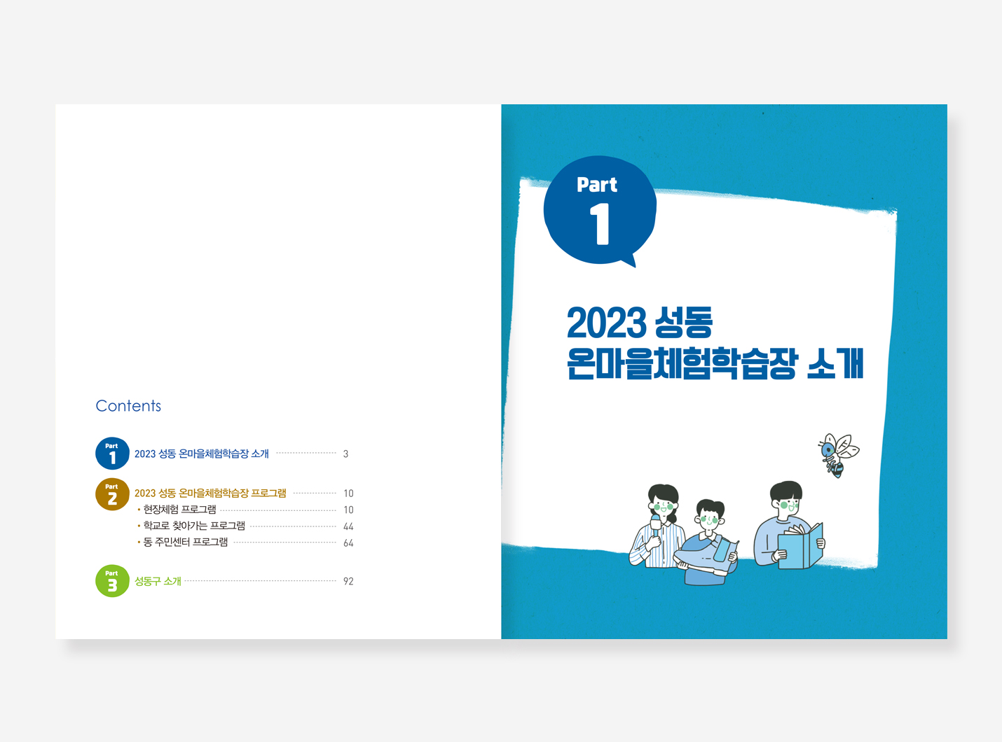 온마을 체험학습장. 어린이안전. 꽃으로 물들다. 꽃의숲 이야기