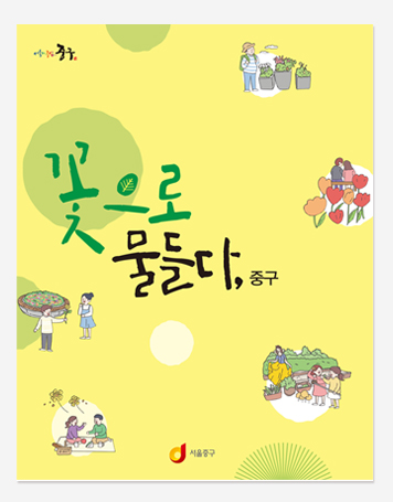 온마을 체험학습장. 어린이안전. 꽃으로 물들다. 꽃의숲 이야기
