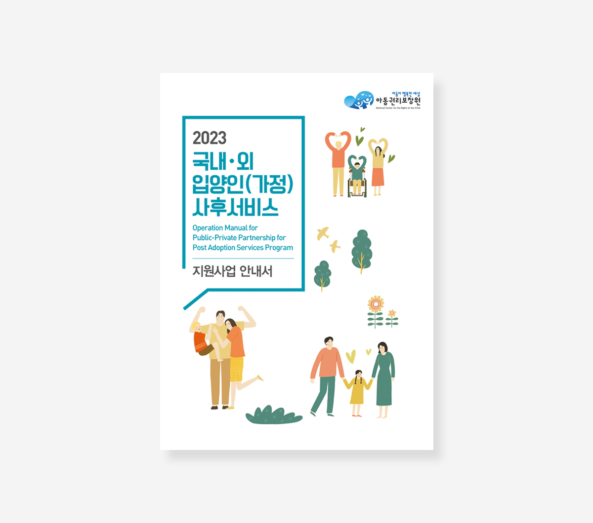 정부지원사업 연계. 국내외입양인 지원사업