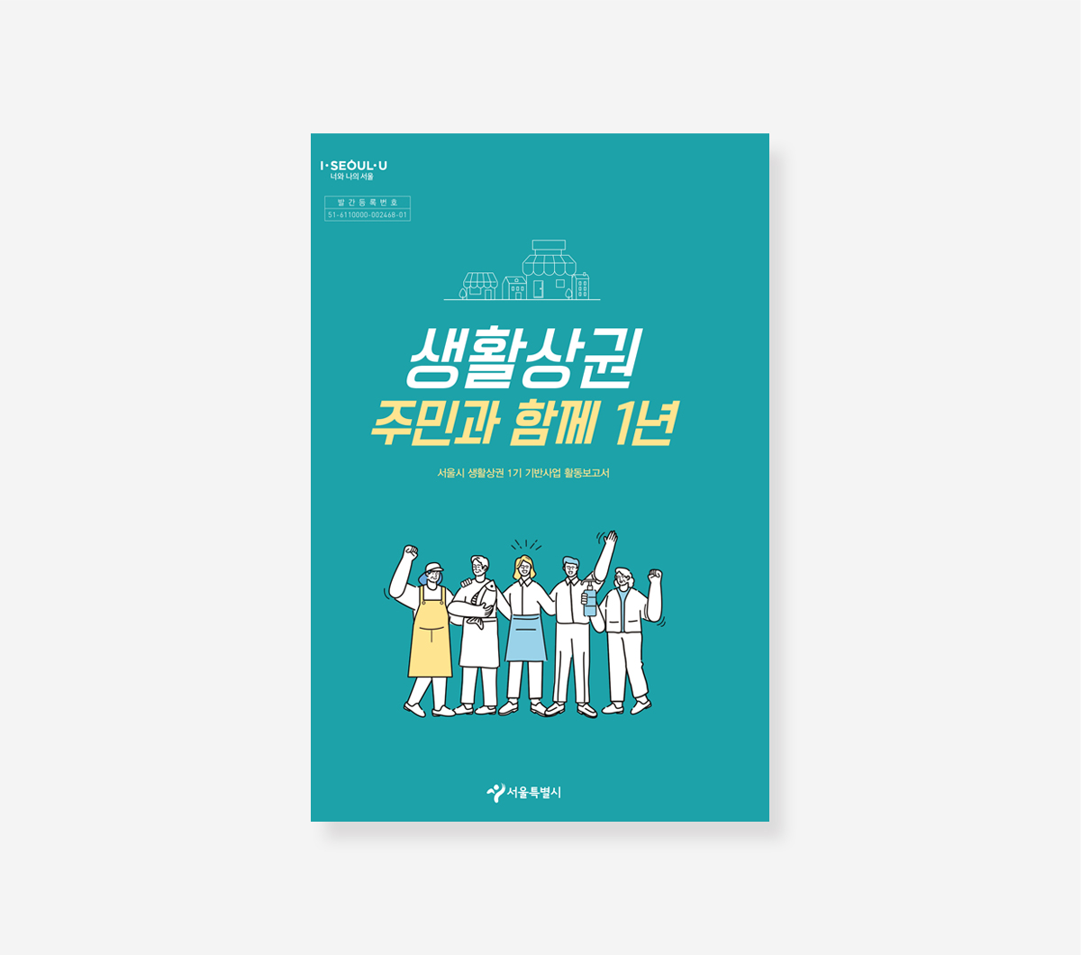 생활상권1기 기반사업. 지속가능보고서. 다문화가족 사업보고서
