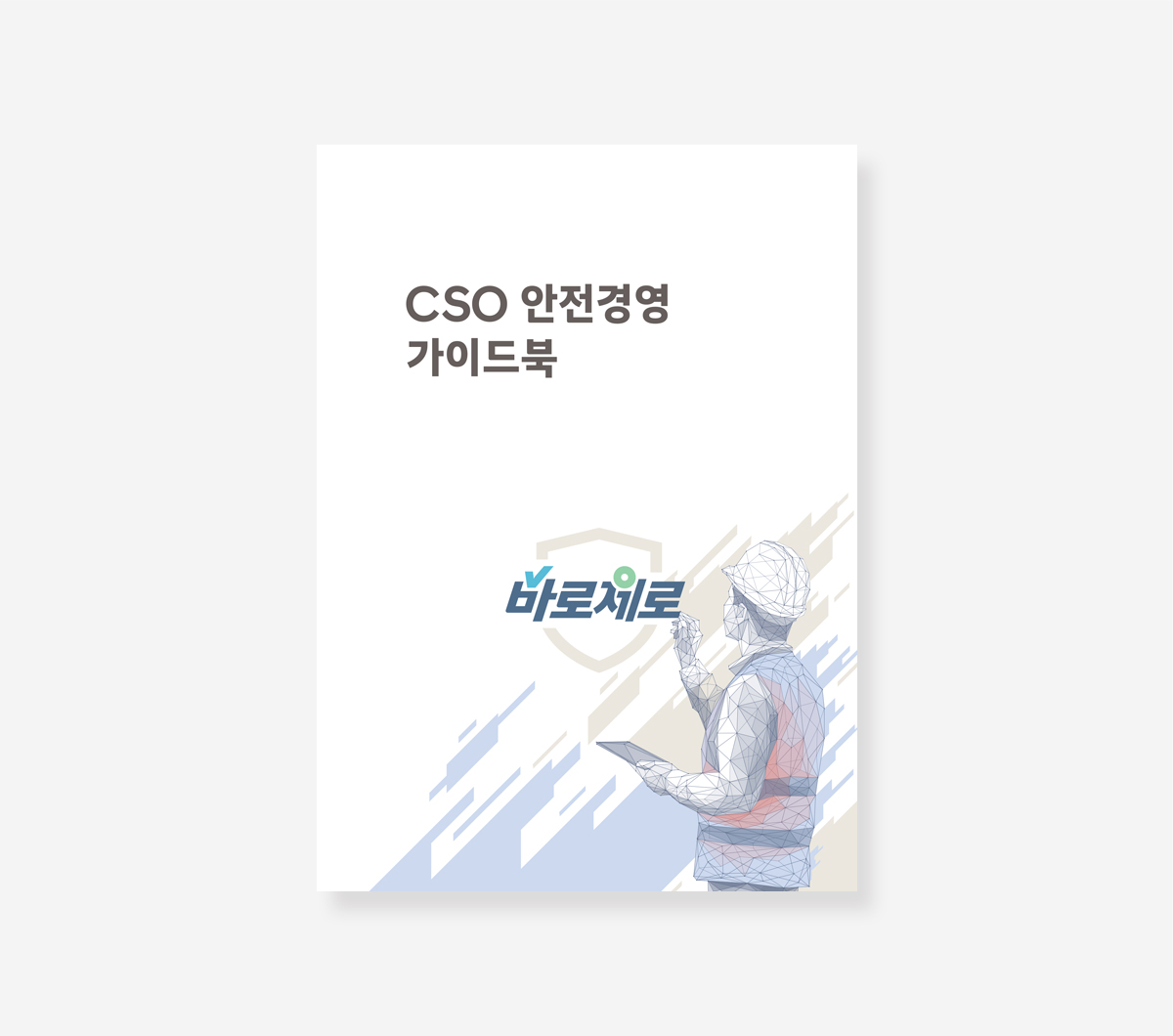 COS 안전보건안내서. 경영가이드북_