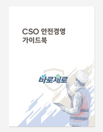 COS 안전보건안내서. 경영가이드북_
