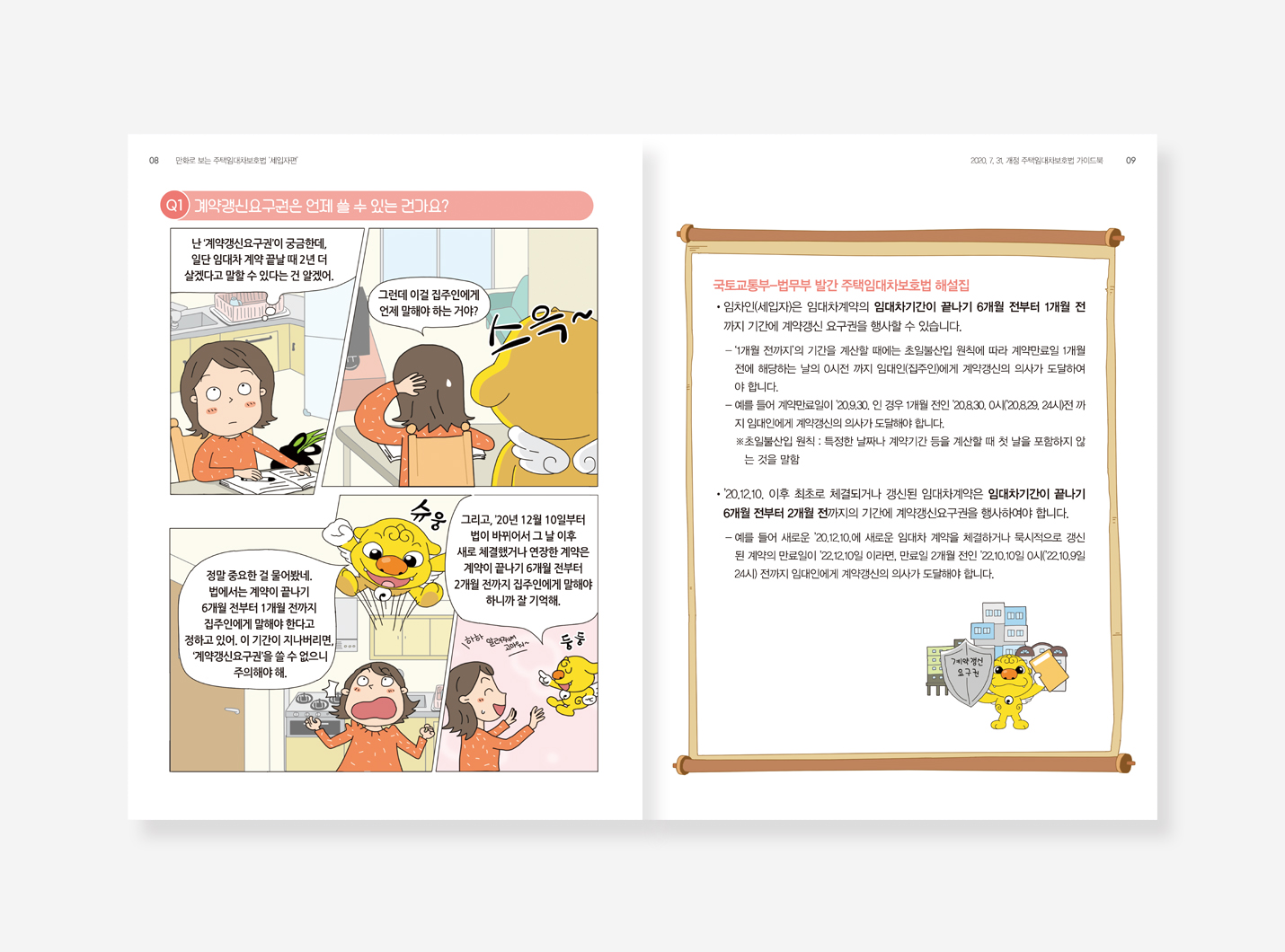 민간임대등록제도. 주택임대차보호법. 주거지원사업 가이드북
