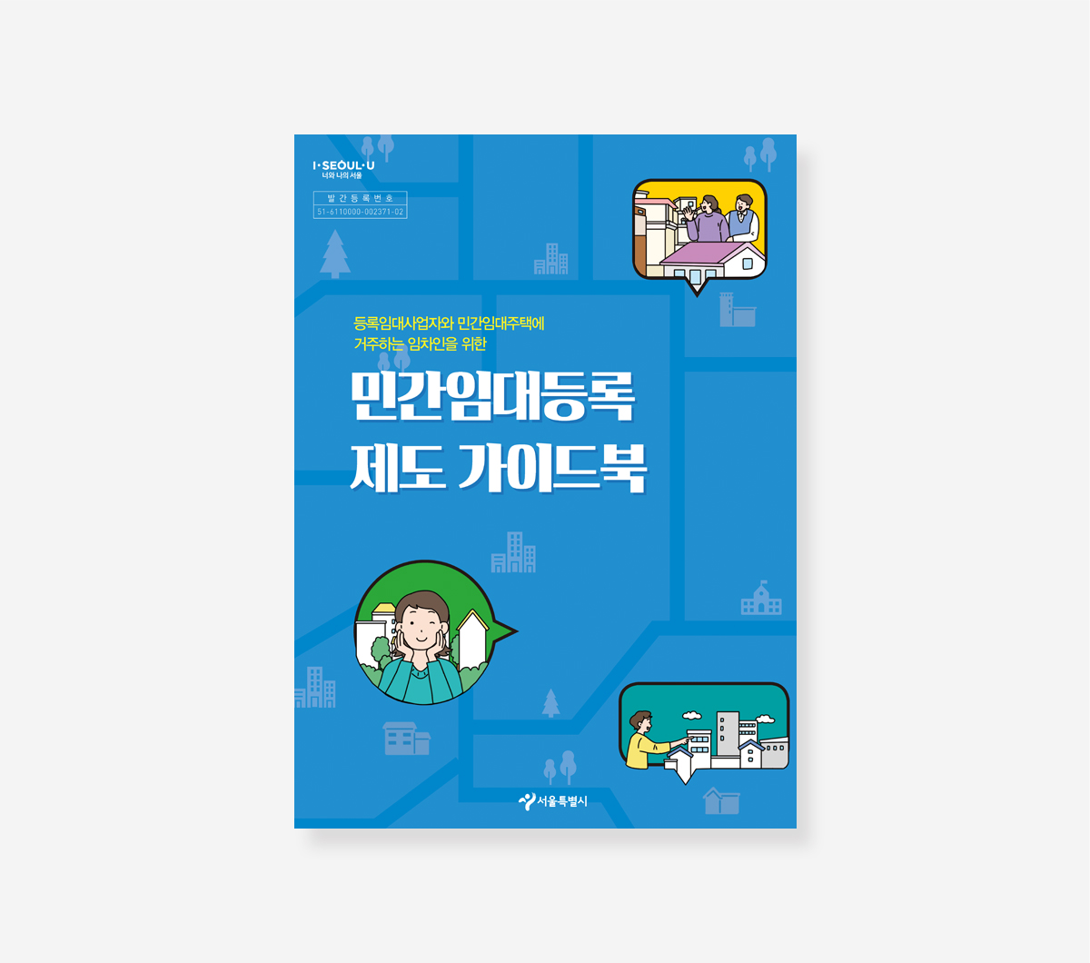 민간임대등록제도. 주택임대차보호법. 주거지원사업 가이드북