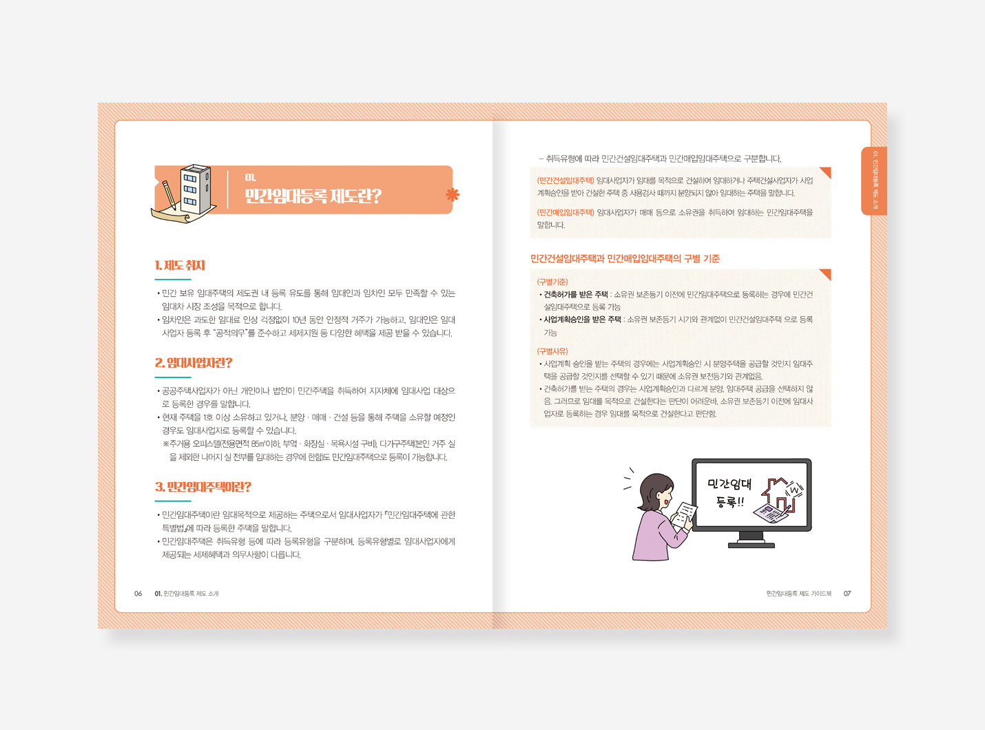 민간임대등록제도. 주택임대차보호법. 주거지원사업 가이드북