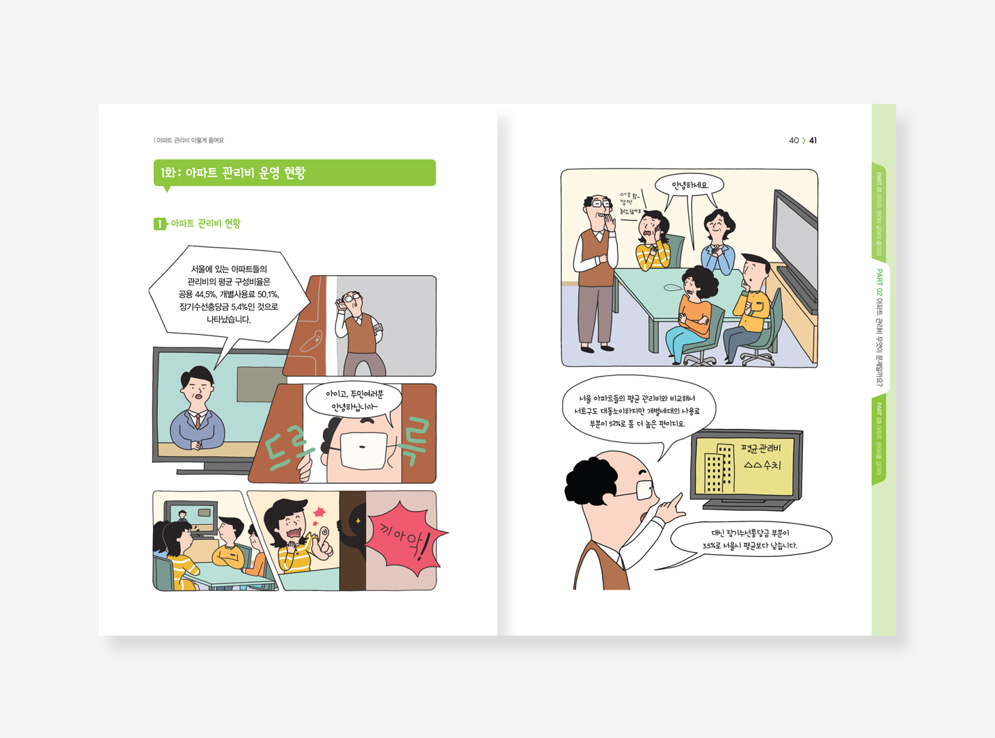 공동주택 관리비집행. 아파트선거관리. 아파트관리비 가이드북