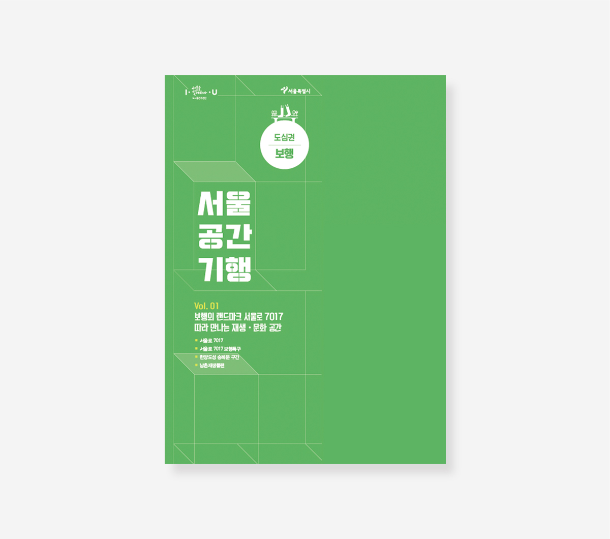 서울공간기행. 관악생활. 서초사용법 가이드북