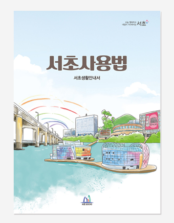 서울공간기행. 관악생활. 서초사용법 가이드북