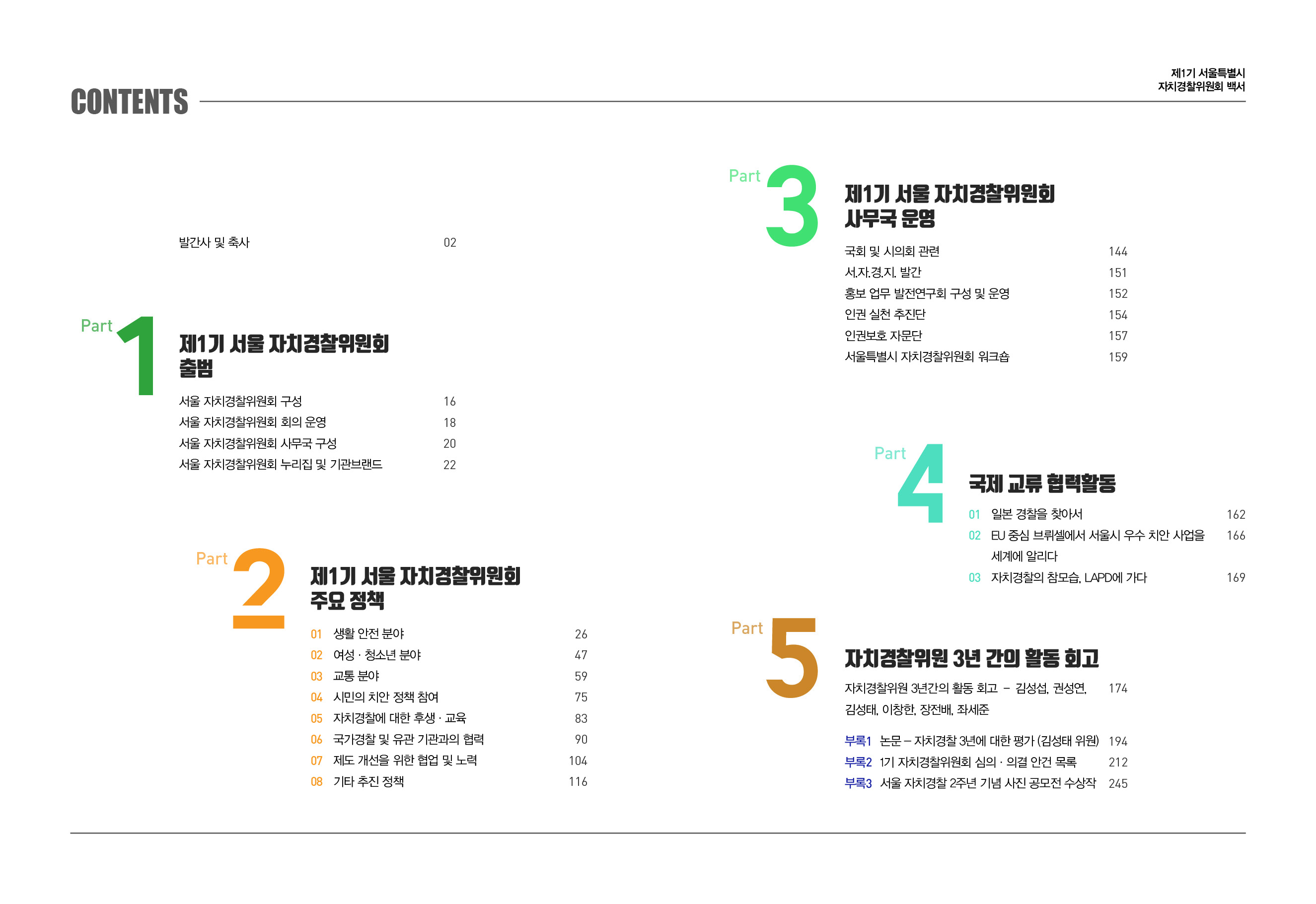 제1기 자치경찰위원회. 자치경찰 1주년 백서