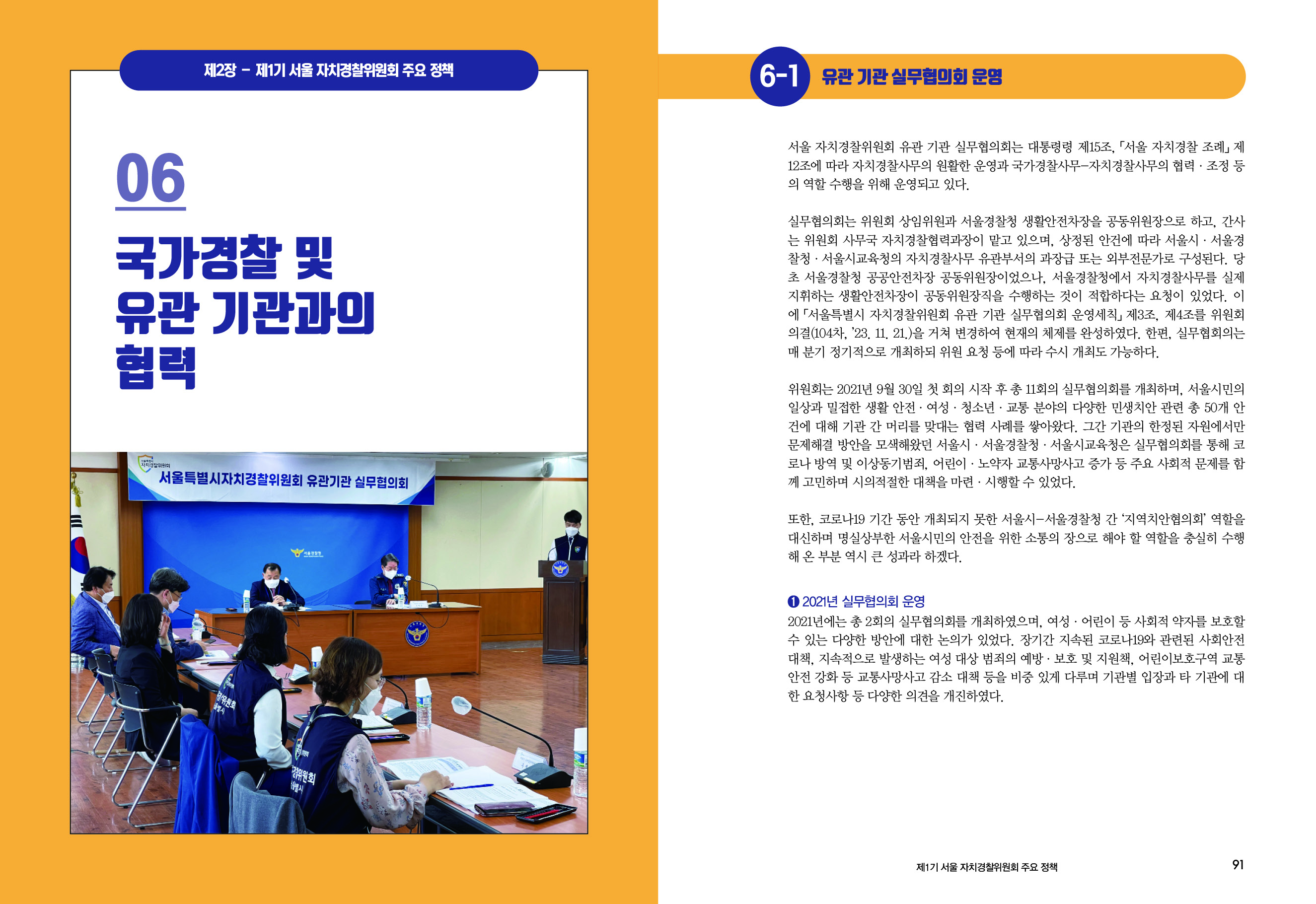 제1기 자치경찰위원회. 자치경찰 1주년 백서