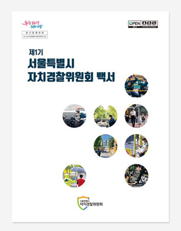 제1기 자치경찰위원회. 자치경찰 1주년 백서