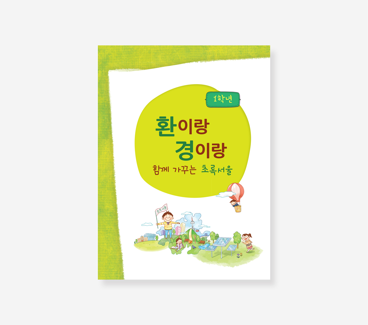 생태동화 놀이북. 환이랑 경이랑. 지속가능발전 교육교재