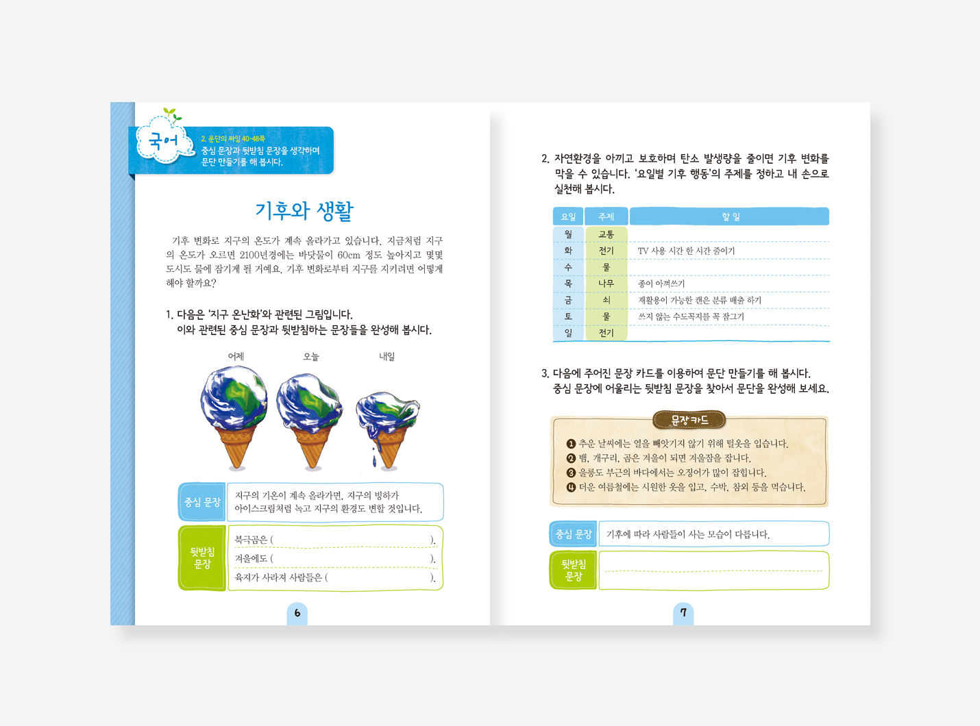 생태동화 놀이북. 환이랑 경이랑. 지속가능발전 교육교재