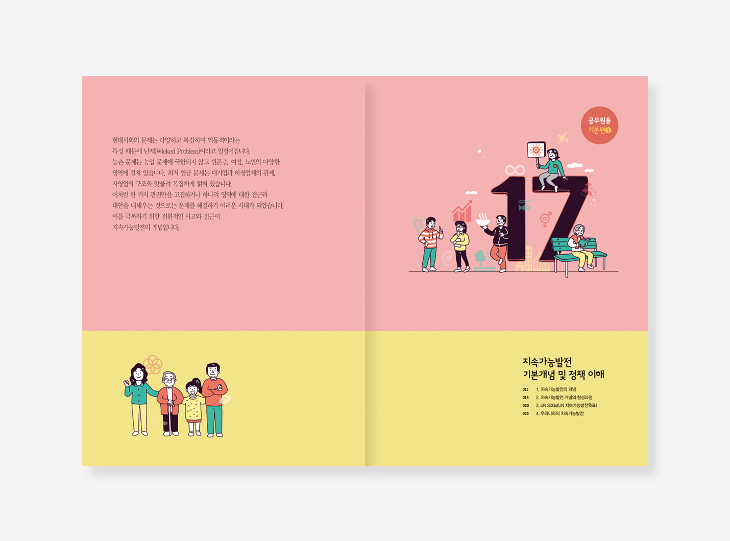 생태동화 놀이북. 환이랑 경이랑. 지속가능발전 교육교재