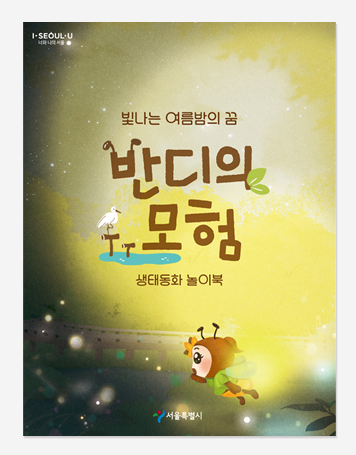생태동화 놀이북. 환이랑 경이랑. 지속가능발전 교육교재