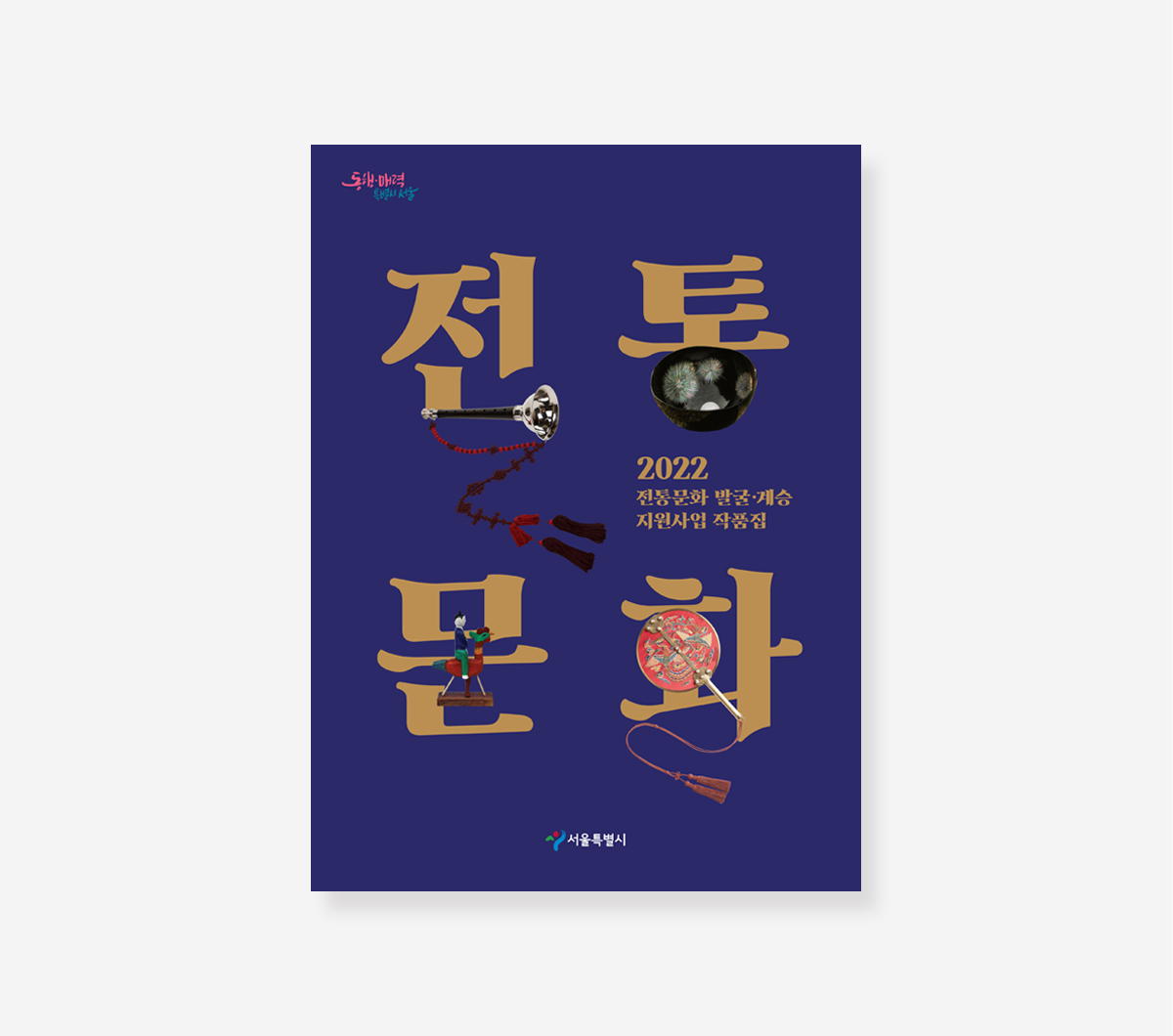 전통기능전승자작품전. 전통문화지원사업. DDP협력전시도록