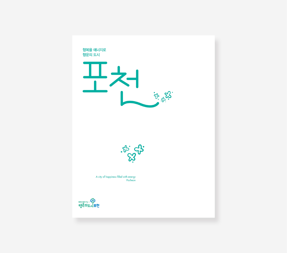 글로벌 금융도시 서울. HOUSING SEOUL. 더 큰 포천 더 큰 행복
