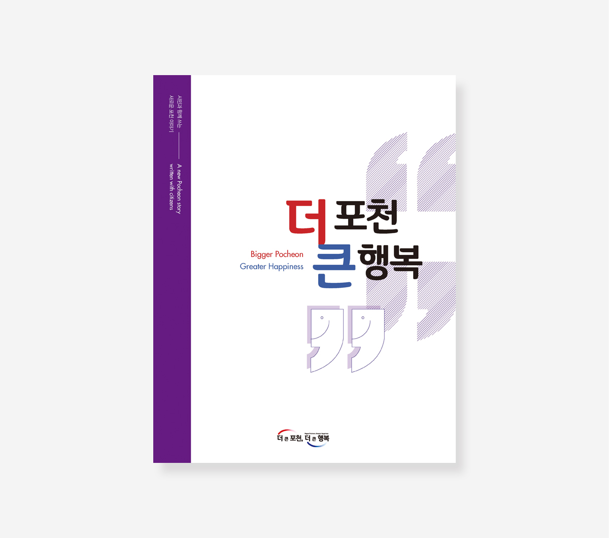 글로벌 금융도시 서울. HOUSING SEOUL. 더 큰 포천 더 큰 행복