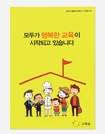 따뜻한교육 행복한변화. 국민추천포상. 중소기업지원. 국가형사사법기록관 Leaflet